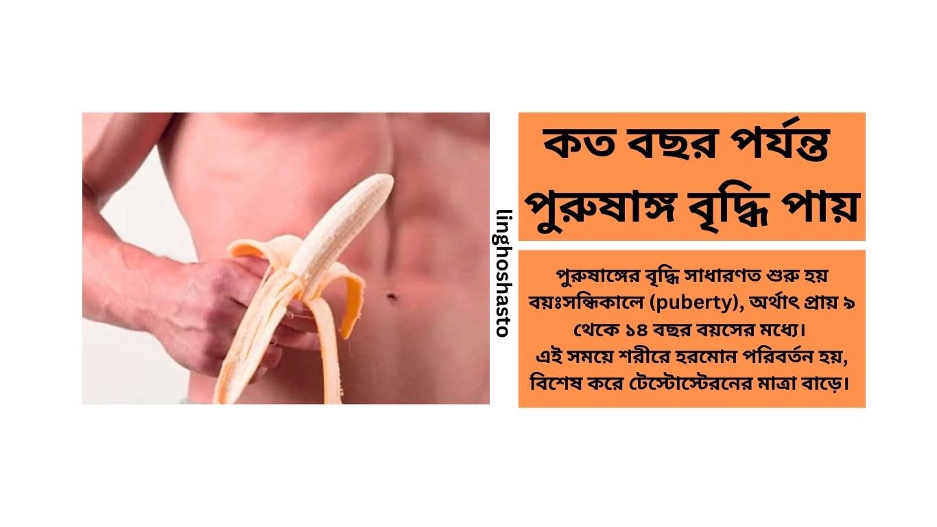 কত বছর পর্যন্ত পুরুষাঙ্গ বৃদ্ধি পায়